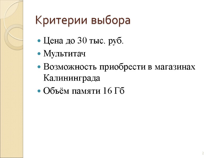Критерии выбора Цена до 30 тыс. руб. Мультитач Возможность приобрести в магазинах Калининграда Объём